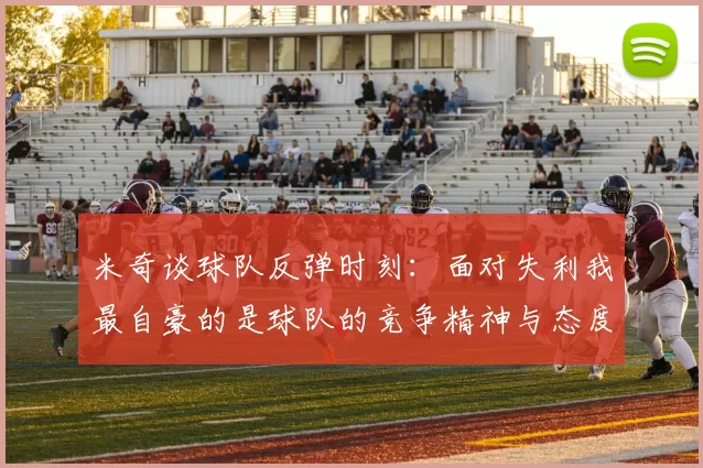 米奇谈球队反弹时刻：面对失利我最自豪的是球队的竞争精神与态度