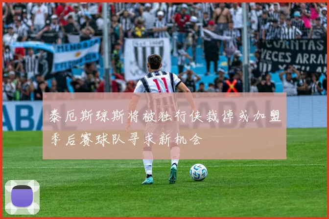 泰厄斯琼斯将被独行侠裁掉或加盟季后赛球队寻求新机会