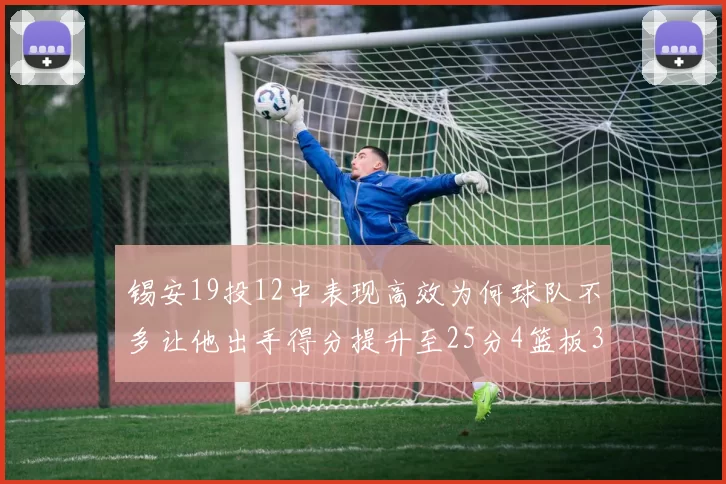锡安19投12中表现高效为何球队不多让他出手得分提升至25分4篮板3助攻